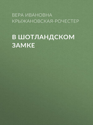 cover image of В Шотландском замке